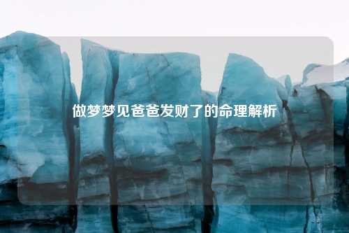 做梦梦见爸爸发财了的命理解析