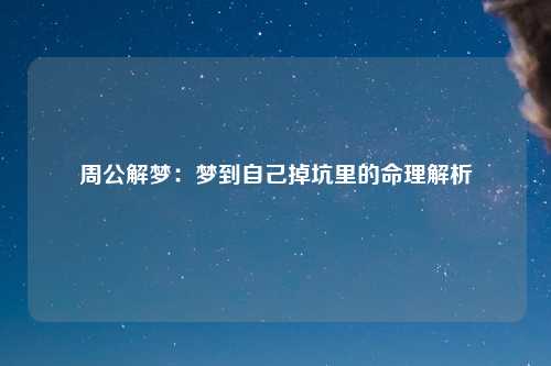 周公解梦：梦到自己掉坑里的命理解析