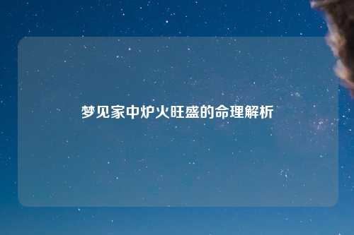 梦见家中炉火旺盛的命理解析