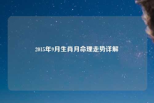 2015年9月生肖月命理走势详解