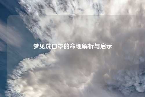 梦见洗口罩的命理解析与启示