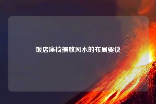 饭店座椅摆放风水的布局要诀