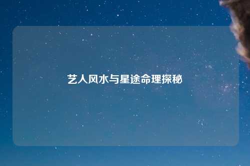 艺人风水与星途命理探秘