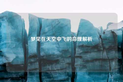 梦见在天空中飞的命理解析