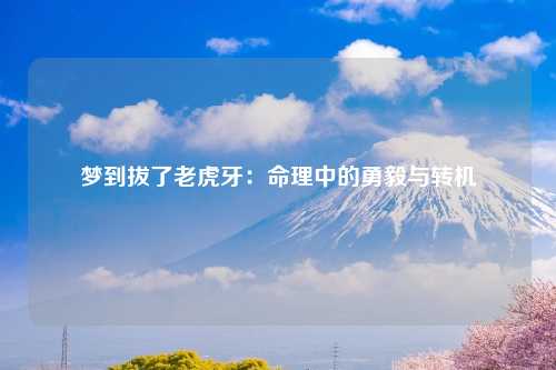 梦到拔了老虎牙：命理中的勇毅与转机