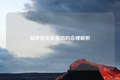 做梦看见卖猪肉的命理解析