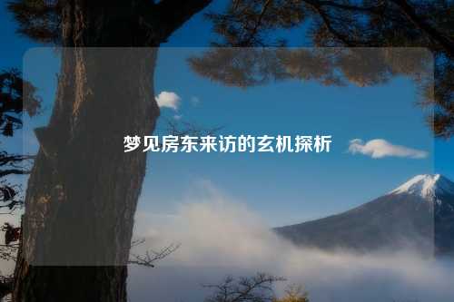 梦见房东来访的玄机探析