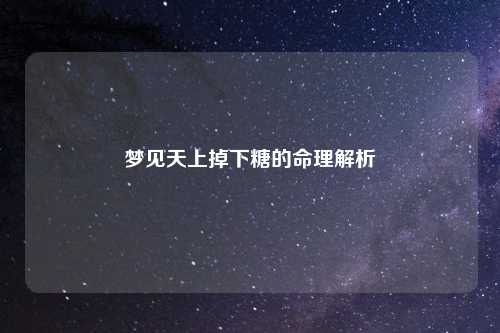 梦见天上掉下糖的命理解析