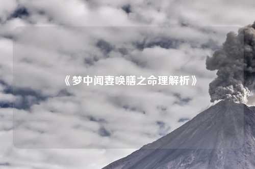 《梦中闻妻唤膳之命理解析》
