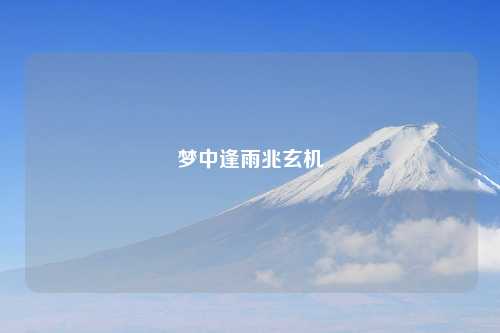 梦中逢雨兆玄机